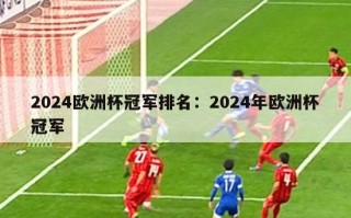 2024欧洲杯冠军排名：2024年欧洲杯冠军