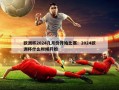 欧洲杯2024几月份开始比赛：2024欧洲杯什么时候开始