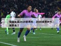 德国无缘2026世界杯：2026世界杯不用熬夜了