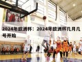 2024年欧洲杯：2024年欧洲杯几月几号开始