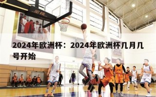 2024年欧洲杯：2024年欧洲杯几月几号开始