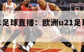 欧洲u21足球直播：欧洲u21足球直播免费观看