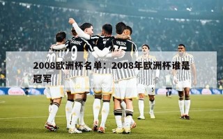 2008欧洲杯名单：2008年欧洲杯谁是冠军