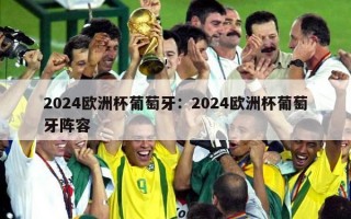 2024欧洲杯葡萄牙：2024欧洲杯葡萄牙阵容