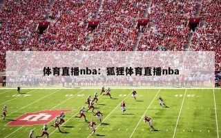 体育直播nba：狐狸体育直播nba