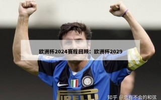 欧洲杯2024赛程回顾：欧洲杯2029