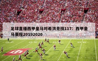 足球直播西甲皇马对希洪竞技117：西甲皇马赛程20192020