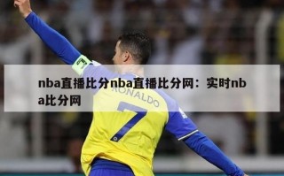 nba直播比分nba直播比分网：实时nba比分网