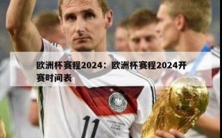 欧洲杯赛程2024：欧洲杯赛程2024开赛时间表