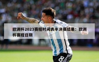 欧洲杯2023赛程时间表半决赛结果：欧洲杯赛程日期