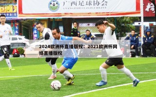 2024欧洲杯直播版权：2021欧洲杯网络直播版权