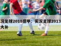 实况足球2018德甲：实况足球2013德甲大补