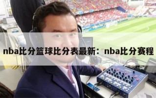 nba比分篮球比分表最新：nba比分赛程