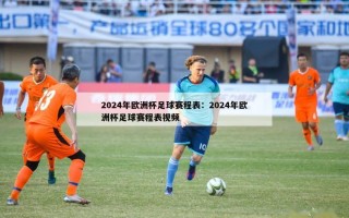 2024年欧洲杯足球赛程表：2024年欧洲杯足球赛程表视频