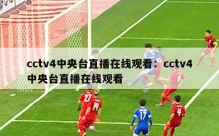 cctv4中央台直播在线观看：cctv4中央台直播在线观看