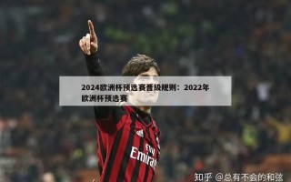 2024欧洲杯预选赛晋级规则：2022年欧洲杯预选赛