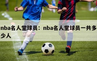 nba名人堂球员：nba名人堂球员一共多少人