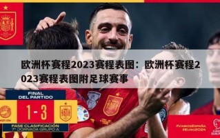 欧洲杯赛程2023赛程表图：欧洲杯赛程2023赛程表图附足球赛事