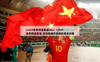 cctv5体育频道直播nba：cctv5体育频道直播 现场直播节目回放男单决赛