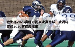 欧洲杯2023赛程时间表决赛足球：欧洲杯赛程2020赛程表海报