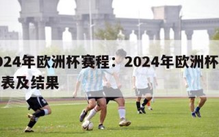 2024年欧洲杯赛程：2024年欧洲杯赛程表及结果