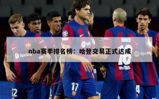 nba赛季排名榜：哈登交易正式达成