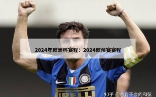 2024年欧洲杯赛程：2024欧预赛赛程