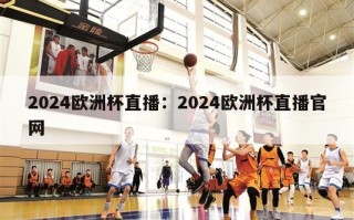 2024欧洲杯直播：2024欧洲杯直播官网