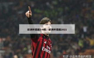 欧洲杯德国3-0胜：欧洲杯德国2021