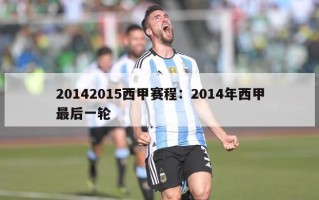 20142015西甲赛程：2014年西甲最后一轮