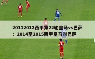 20112012西甲第22轮皇马vs巴萨：2014至2015西甲皇马对巴萨