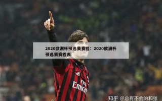 2020欧洲杯预选赛赛程：2020欧洲杯预选赛赛程表