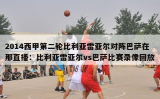 2014西甲第二轮比利亚雷亚尔对阵巴萨在那直播：比利亚雷亚尔vs巴萨比赛录像回放