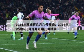 2024年欧洲杯几月几号开始：2024年欧洲杯几月几号开始几号结束