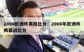 2000欧洲杯赛程比分：2000年欧洲杯揭幕战比分