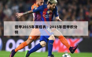 德甲2015年赛程表：2015年德甲积分榜