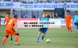 狼队vs曼联直播：2021年08月29日 狼队 vs 曼联高清直播