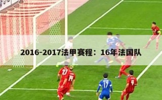 2016-2017法甲赛程：16年法国队