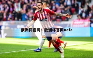 欧洲杯官网：欧洲杯官网uefa