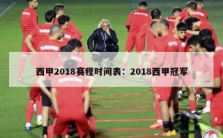 西甲2018赛程时间表：2018西甲冠军