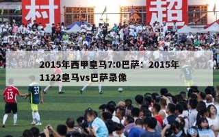 2015年西甲皇马7:0巴萨：2015年1122皇马vs巴萨录像