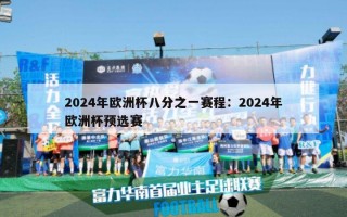 2024年欧洲杯八分之一赛程：2024年欧洲杯预选赛