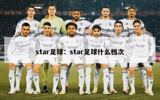 star足球：star足球什么档次