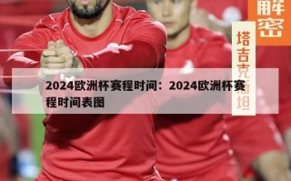 2024欧洲杯赛程时间：2024欧洲杯赛程时间表图