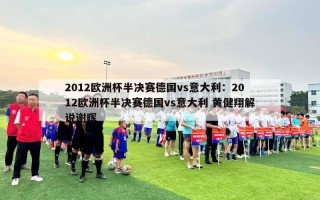 2012欧洲杯半决赛德国vs意大利：2012欧洲杯半决赛德国vs意大利 黄健翔解说谢晖