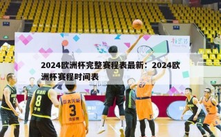 2024欧洲杯完整赛程表最新：2024欧洲杯赛程时间表