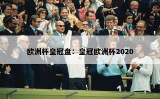 欧洲杯皇冠盘：皇冠欧洲杯2020