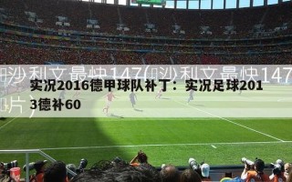 实况2016德甲球队补丁：实况足球2013德补60