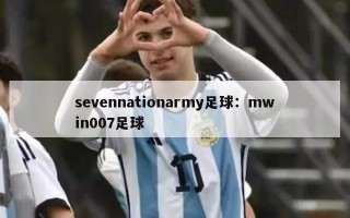 sevennationarmy足球：mwin007足球