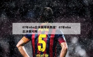 07年nba总决赛球员数据：07年nba总决赛对阵